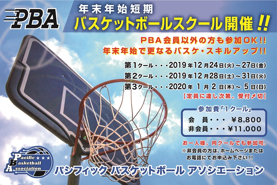 年末年始バスケスクール 年末年始バスケスクール
