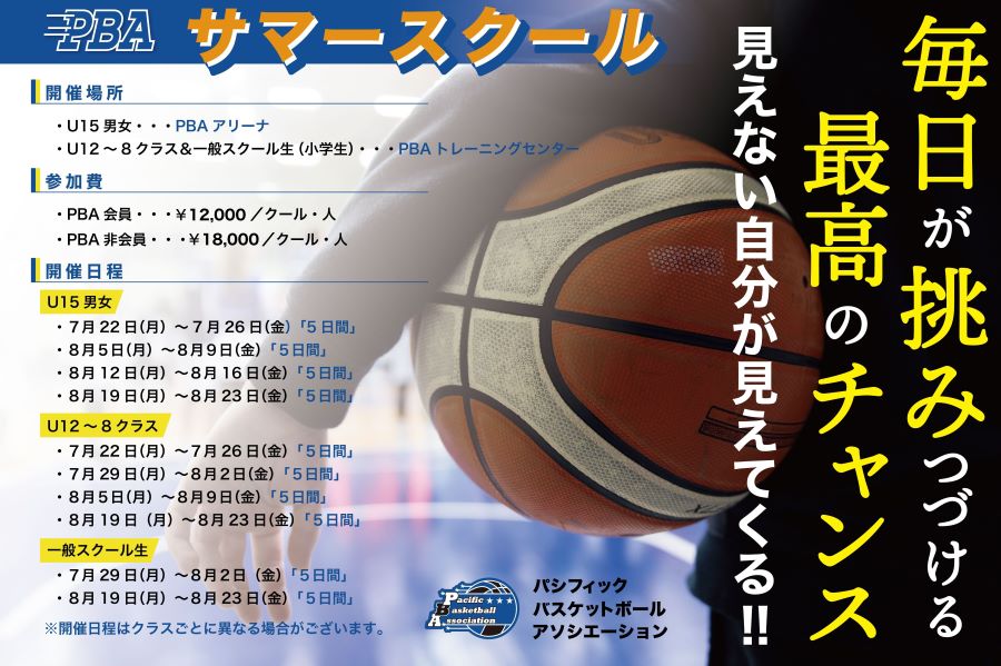 PBAサマースクール PBAサマースクール