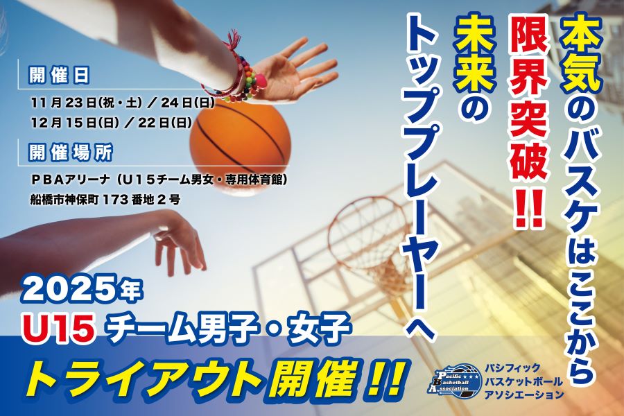 U15トライアウト