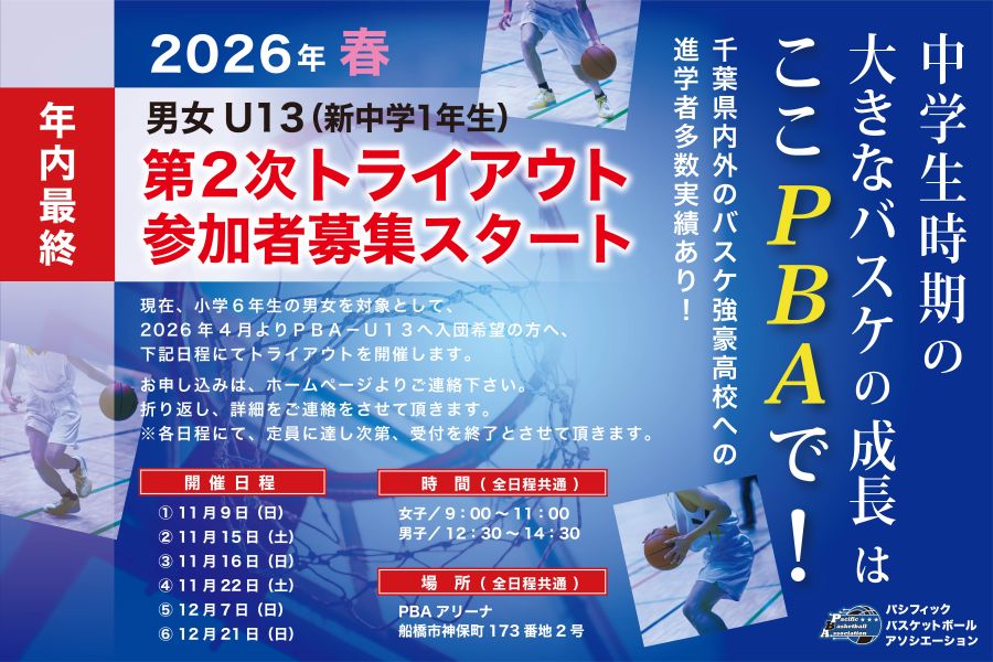 U13トライアウト U13トライアウト