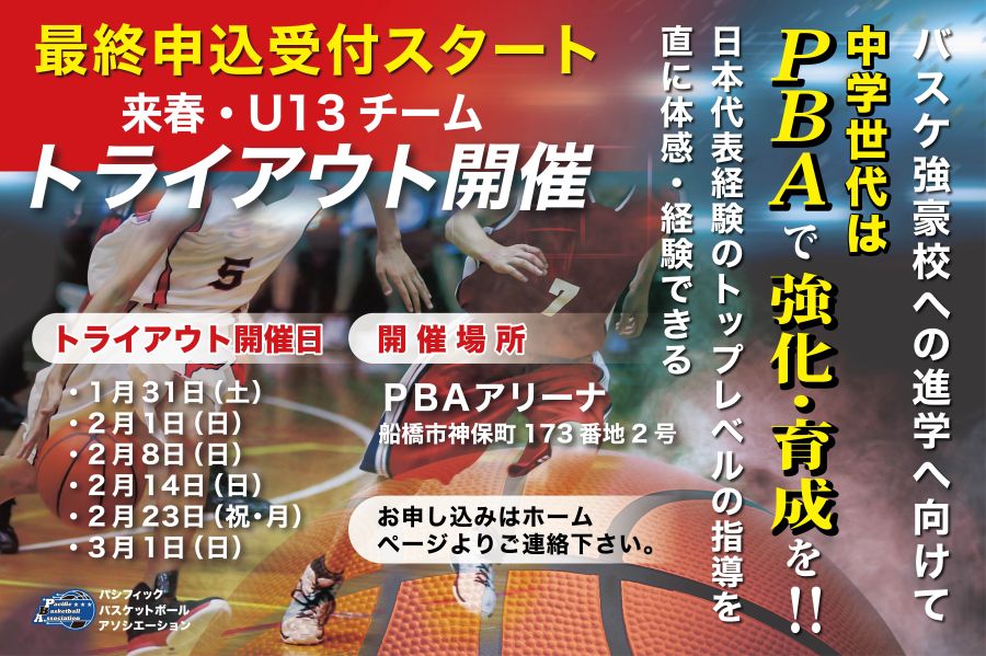 U13チーム・トライアウト