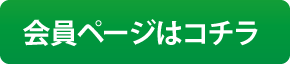 会員ページはコチラ