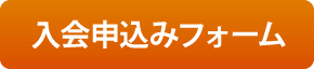 入会申込みフォーム