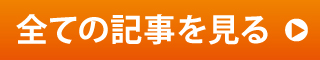 ブログ記事一覧